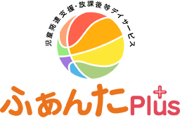 児童発達支援 放課後等デイサービス　ふぁんた
