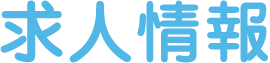 求人情報　高石市羽衣の児童発達支援 放課後等デイサービス