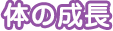 体の成長