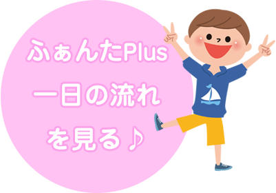 ふぁんた一日の流れを見る♪